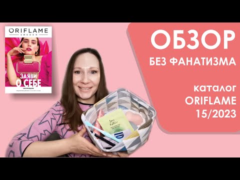 Видео: #Oriflame | Обзор без фанатизма | Каталог 15/2023 | 10-ка лучших и худших средств + мои хотелки)))