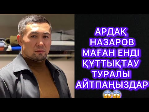 Видео: АРДАҚ НАЗАРОВ МАҒАН ЕНДІ ҚҰТТЫҚТАУ ТУРАЛЫ АЙТПАҢЫЗДАР😱ОСЫНША МАЗАҚ БОЛҒАНЫМ ЖЕТЕДІ#ардақназаров