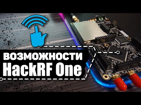 Видео: HackRF One - Обзор лучшего SDR: Возможности | Что это? | Как пользоваться? | UnderMind