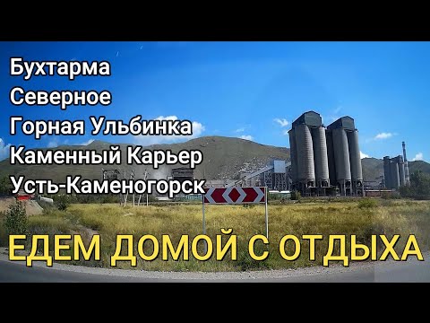 Видео: От Бухтармы до Усть-Каменогорска Северное Горная Ульбинка Каменный Карьер Өскемен Ust-Kamenogorsk