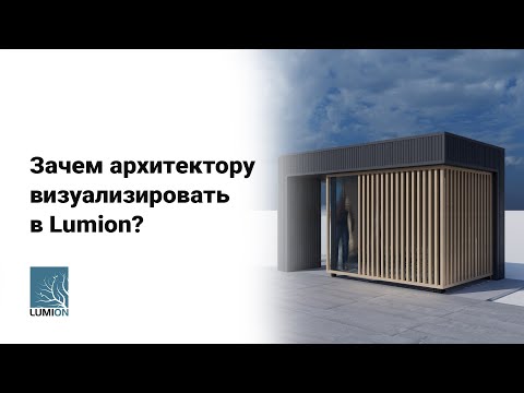 Видео: Зачем архитектору визуализировать в Lumion?