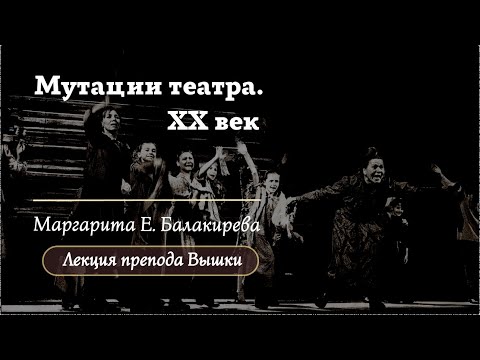 Видео: Театр XX века: от «новой драмы» к абсурду / Лекторий 2024 / «Стёртые калачи»