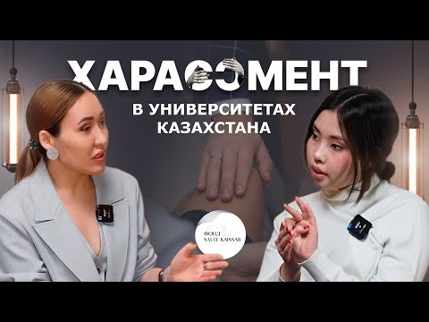 Видео: "ТЫ САМА ВИНОВАТА!" | ХАРАССМЕНТ В УНИВЕРСИТЕТАХ КАЗАХСТАНА | Фонд "Saule Kaissar" | Подкаст