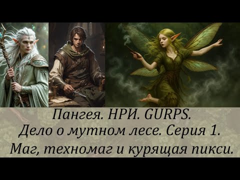 Видео: Дело о мутном лесе. Серия 1. Маг, техномаг и курящая пикси.