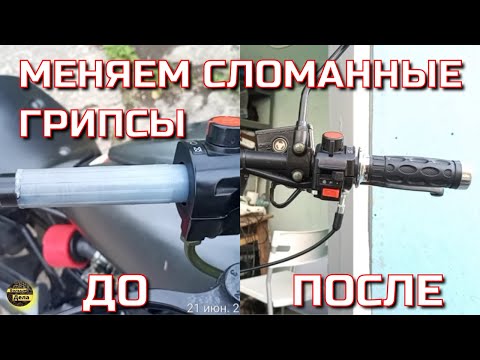 Видео: Wels Трофейный Замена грипс и тросика газа