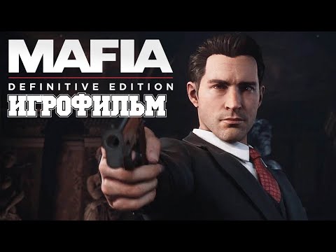 Видео: ИГРОФИЛЬМ Mafia: Definitive Edition (все катсцены, на русском) прохождение без комментариев