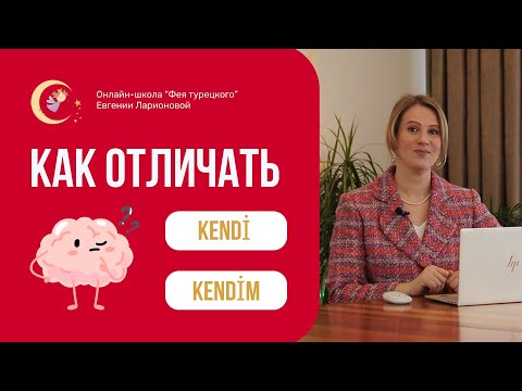Видео: ТУРЕЦКИЙ ЯЗЫК: КАК ОТЛИЧАТЬ KENDİ ОТ KENDİM?