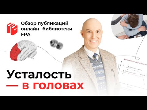 Видео: Усталость в головах | Обзор статьи онлайн-библиотеки FPA