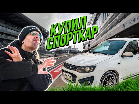 Видео: КУПИЛ ЛАДУ КАЛИНУ СПОРТ, ЧТОБЫ СДЕЛАТЬ ИЗ НЕЕ НАСТОЯЩИЙ АВТОСПОРТ! / ПУТЬ В КОЛЬЦО