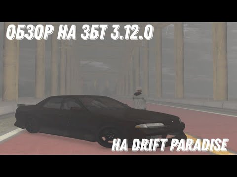 Видео: Обзор на ЗБТ Drift Paradise 3.12.0