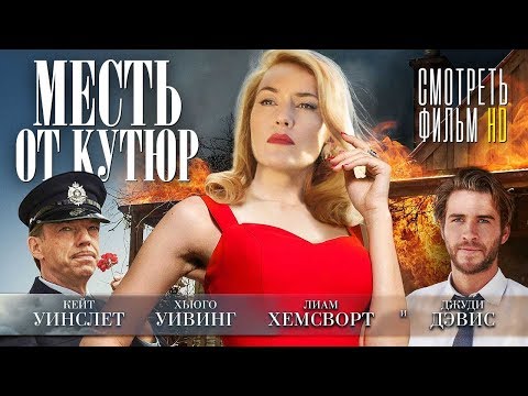 Видео: МЕСТЬ ОТ КУТЮР / Смотреть весь фильм