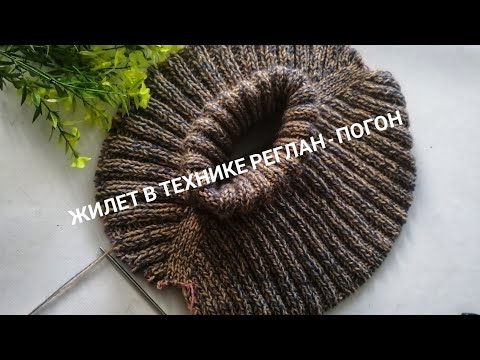 Видео: МК жилет реглан-погон/