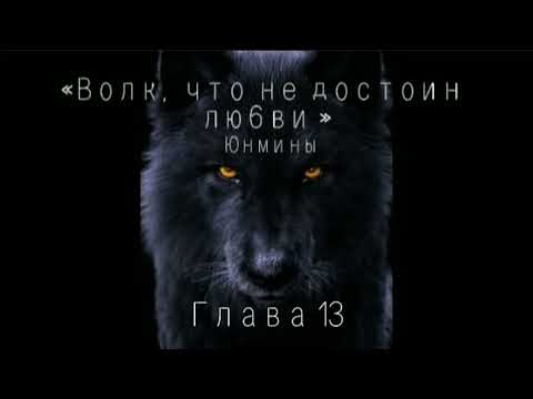 Видео: Глава 13("Останься со мной") Озвучка Фанфика «Волк,что не достоин любви!»#bts #юнмины #озвучка #фф