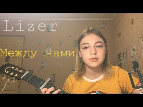 Видео: Lizer- между нами  cover