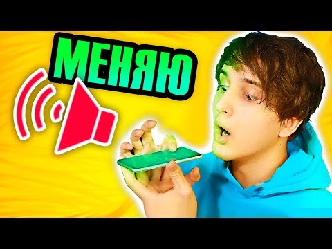 Видео: МЕНЯЮ ГОЛОС ЗА СЕКУНДУ