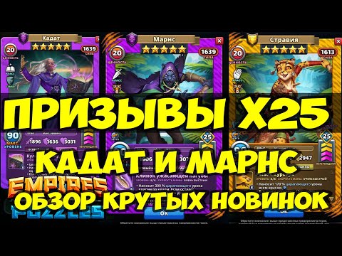 Видео: КРУТОЙ ПРИЗЫВ Х25 // КАДАТ И МАРНС // ОБЗОР НОВИНОК // Empires Puzzles // SUMMONS