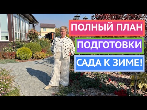 Видео: ГЛАВНЫЕ ДЕЛА В САДУ В КОНЦЕ СЕЗОНА! ВАЖНО НИЧЕГО НЕ ПРОПУСТИТЬ!