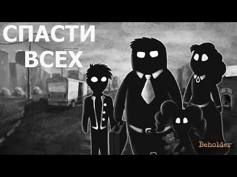 Видео: СПАС ВСЮ СЕМЬЮ И ШИММЕРОВ 🔎 Beholder Идеальное прохождение на лучшую концовку без комментариев