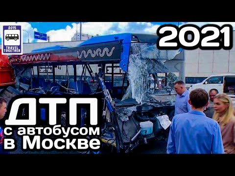 Видео: 🇷🇺Страшное ДТП с автобусом. Москва, Боровское шоссе, 04.08.2021 | Bus accident in Moscow.