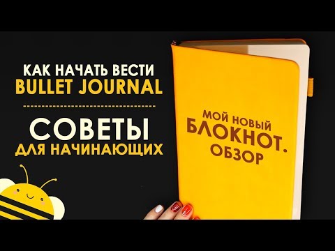 Видео: КАК НАЧАТЬ ВЕСТИ ЕЖЕДНЕВНИК? Что такое Bullet Journal? | Мой новый ежедневник