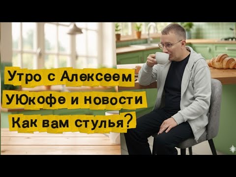 Видео: ☕️ Утро с Алексеем | УЮкофе и новости| Как вам стулья? #утро #кофе #новости #УЮкофе  #УтроСАлексеем