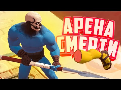 Видео: БЬЕМ ДРУГ ДРУГА и СМЕЕМСЯ ♦ ARENA GODS на ТРОИХ
