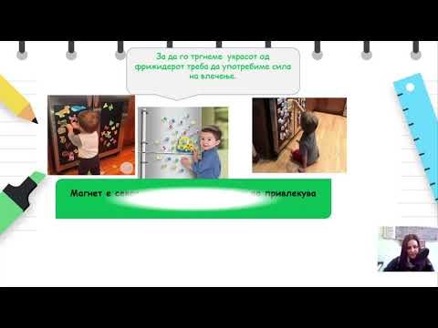 Видео: I Одделение - Природни науки - Магнетни сили