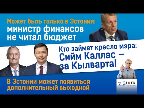 Видео: 01.11.25 I "В итоге": министр финансов Юрген Лиги не читал бюджет