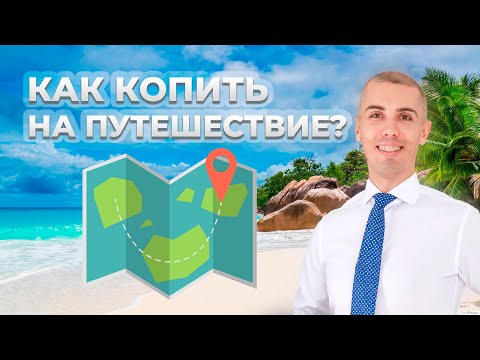 Видео: Как легко и просто накопить для путешествие?
