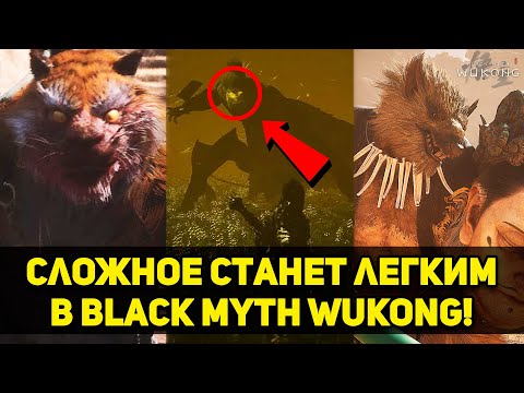 Видео: Уничтожай хард боссов в Black Myth: Wukon I Гайд по прохождению сложных боссов