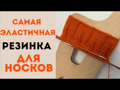 Видео: МАСТЕР-КЛАСС ПРОСТАЯ РЕЗИНКА ДЛЯ НОСКОВ