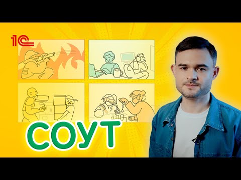 Видео: Специальная оценка условий труда
