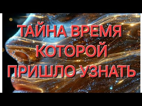 Видео: ТАЙНА ВРЕМЯ КОТОРОЙ ПРИШЛО УЗНАТЬ... ⌛️ #секрет #время #открытие #события #род #tarot #изменения