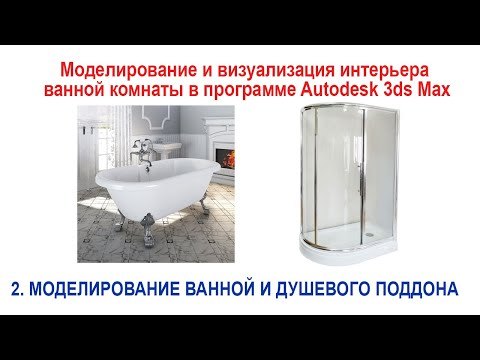 Видео: 2. Моделирование ванной и душевого поддона в программе Autodesk 3ds Max