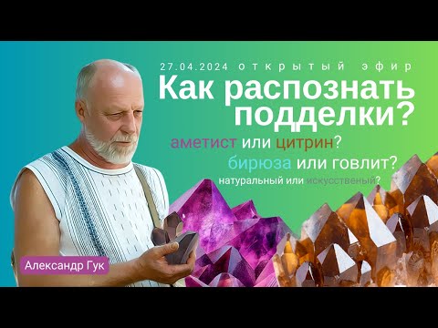Видео: 🔮Как распознать подделки: цитрин или аметист? Открытый эфир