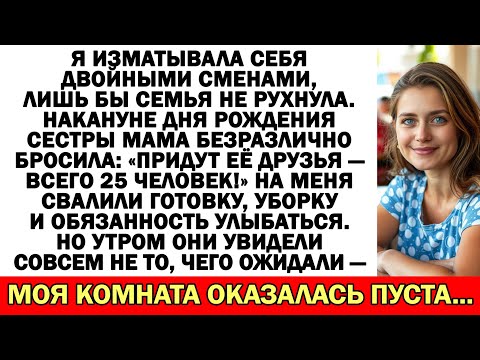Видео: Я Горбатилась на двух работах, а мама бросила: «Подруги сестры поживут с тобой...»