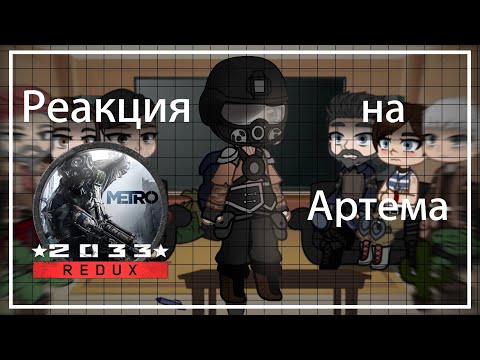 Видео: | 1/3 | Реакция Metro 2033 на АРТЕМА и Будущее |