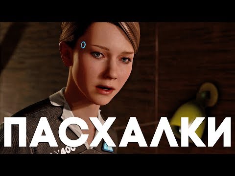 Видео: Пасхалки и секреты в Detroit: Become Human [Easter Eggs]