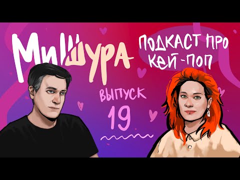 Видео: МиШура — Подкаст про кей-поп. Выпуск 19