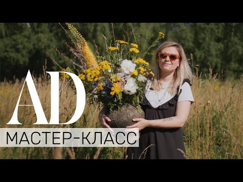 Видео: Мастер-класс: букет из полевых и садовых цветов от Полины Ченцовой