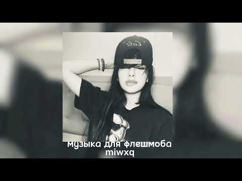 Видео: музыка для флешмоба 💓