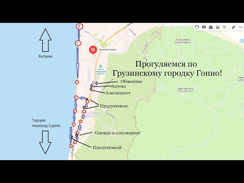 Видео: Грузия. Пройдемся по Гонио, городу спутнику Батуми.