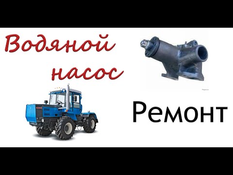 Видео: Т 150к - Ремонт Помпы