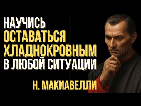 Видео: Научись оставаться хладнокровным в любой ситуации — уроки Макиавелли