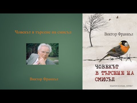 Видео: Човекът в търсене на смисъл Виктор Франкъл