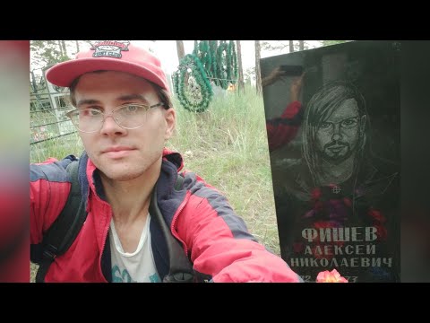 Видео: Могила Угла - Алексея Фишева из ОН: размышления.
