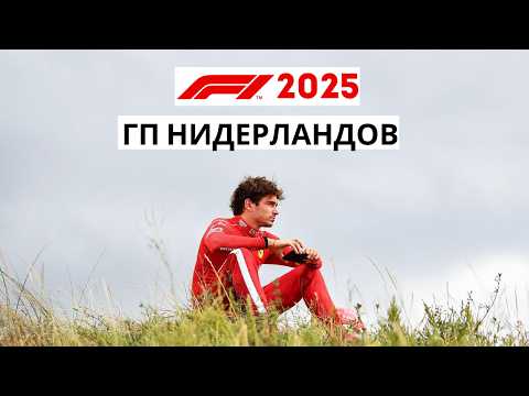 Видео: ГРАН-ПРИ НИДЕРЛАНДОВ 2025: аварии «Феррари», сход Норриса, подиум Аджара и мемы. Обзор гонки