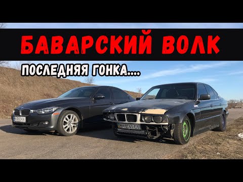 Видео: Баварский волк vs Крутящий Момент. Последняя гонка Волка...
