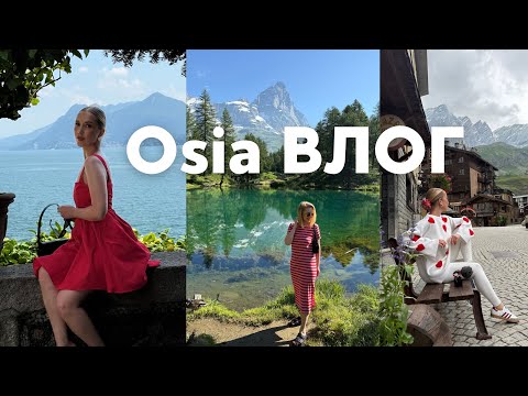Видео: Osia ВЛОГ: перезагрузка, отдых с мамой, новая Италия🇮🇹новые стандарты и горы 🏔️