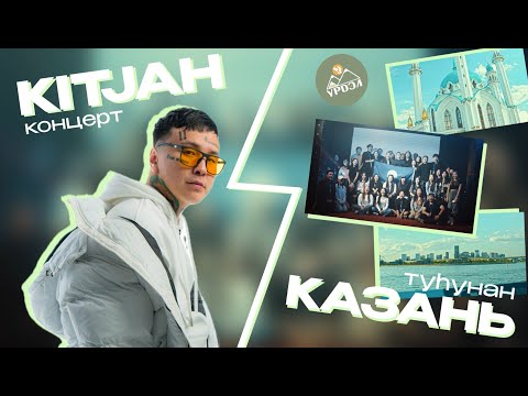 Видео: KITJAH КОНЦЕРТА КАЗАНЬҤА. КАЗАНЬ САХАЛАРА